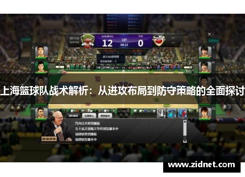 上海篮球队战术解析：从进攻布局到防守策略的全面探讨