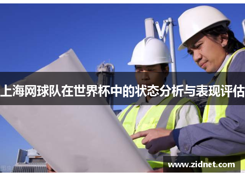 上海网球队在世界杯中的状态分析与表现评估