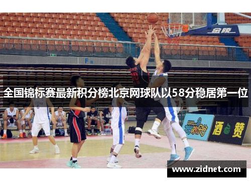 全国锦标赛最新积分榜北京网球队以58分稳居第一位