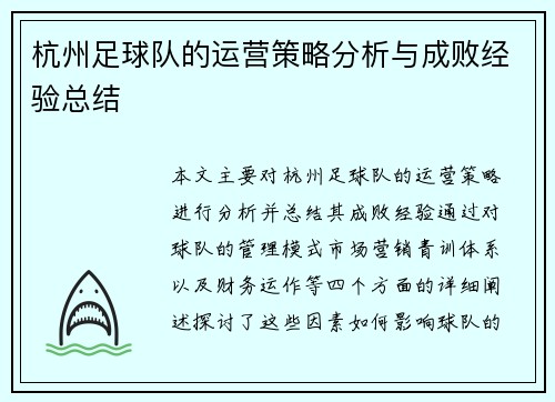 杭州足球队的运营策略分析与成败经验总结