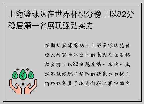 上海篮球队在世界杯积分榜上以82分稳居第一名展现强劲实力