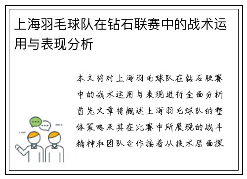 上海羽毛球队在钻石联赛中的战术运用与表现分析