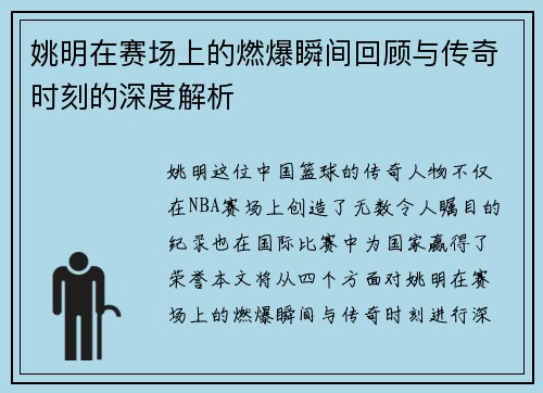 姚明在赛场上的燃爆瞬间回顾与传奇时刻的深度解析