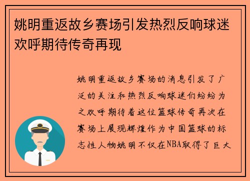 姚明重返故乡赛场引发热烈反响球迷欢呼期待传奇再现