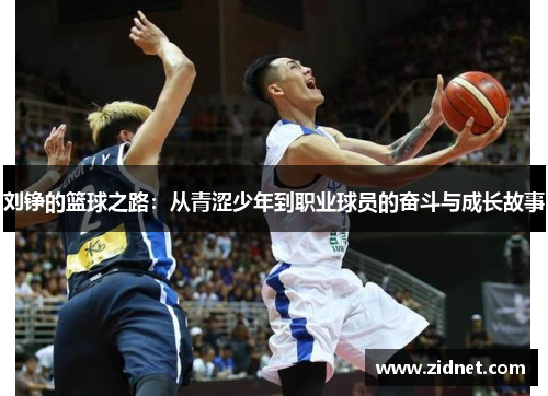 刘铮的篮球之路：从青涩少年到职业球员的奋斗与成长故事