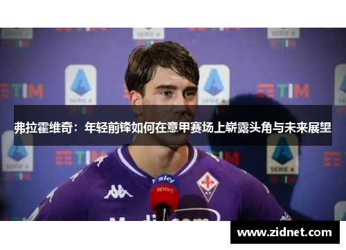 弗拉霍维奇：年轻前锋如何在意甲赛场上崭露头角与未来展望