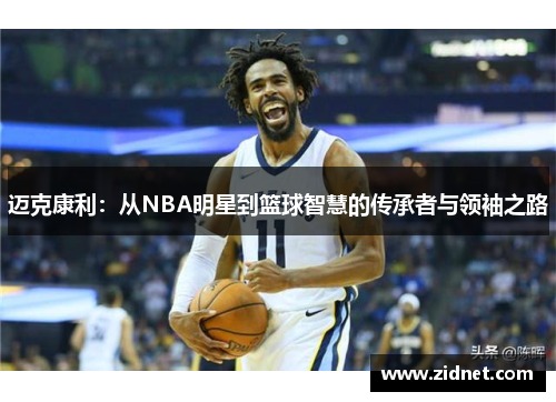 迈克康利：从NBA明星到篮球智慧的传承者与领袖之路