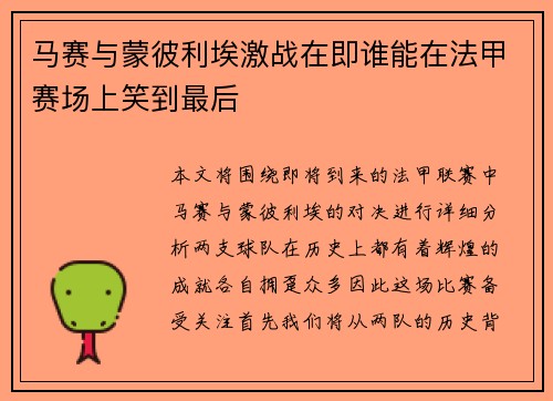 马赛与蒙彼利埃激战在即谁能在法甲赛场上笑到最后